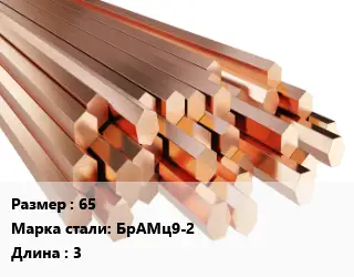 Шестигранник бронзовый 65 Марка: БрАМц9-2 L=3